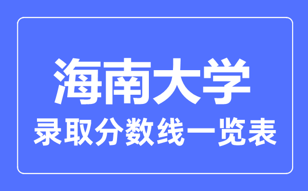 2023年高考多少分能上海南大学?附各省录取分数线
