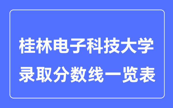 2023年高考多少分能上桂林电子科技大学？附各省录取分数线