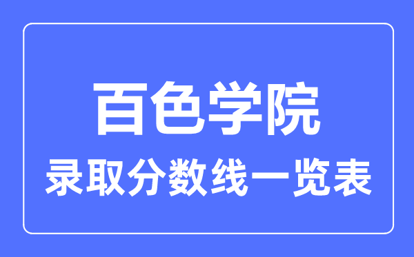 2023年高考多少分能上百色学院?附各省录取分数线