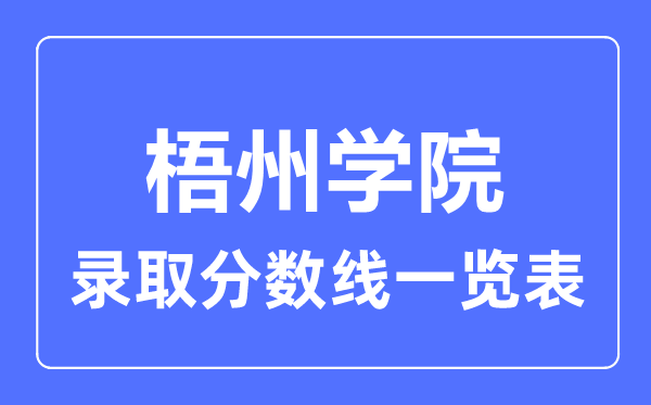 2023年高考多少分能上梧州学院?附各省录取分数线