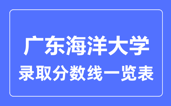 2023年高考多少分能上广东海洋大学？附各省录取分数线