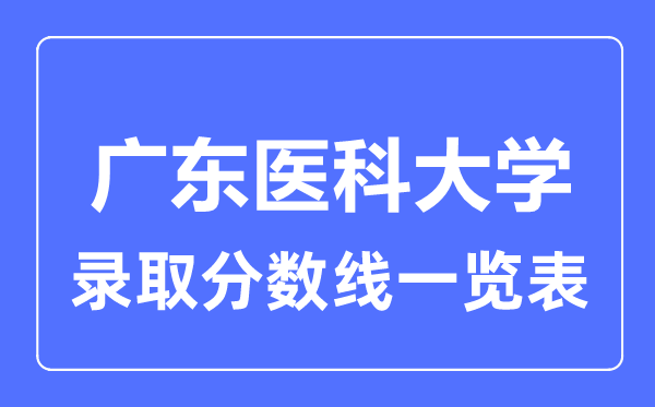 2023年高考多少分能上广东医科大学?附各省录取分数线
