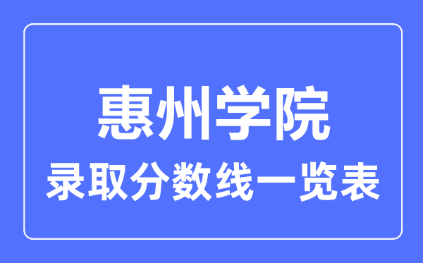 2023年高考多少分能上惠州学院?附各省录取分数线