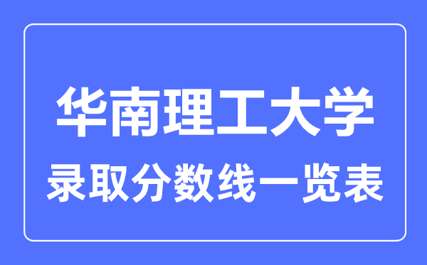 2023年高考多少分能上华南理工大学？附各省录取分数线