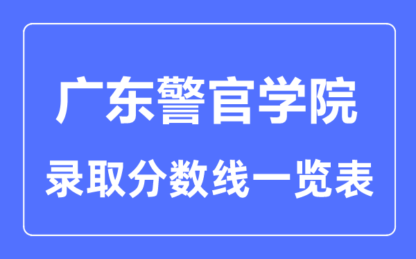 2023年高考多少分能上广东警官学院?附各省录取分数线