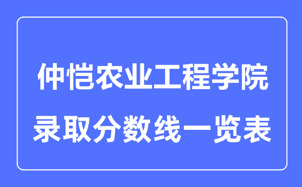 2023年高考多少分能上仲恺农业工程学院?附各省录取分数线