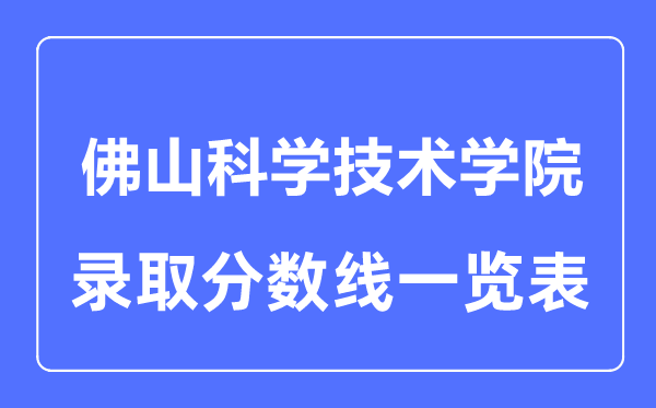 2023年高考多少分能上佛山科学技术学院?附各省录取分数线