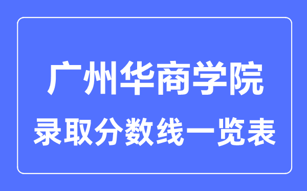 2023年高考多少分能上广州华商学院?附各省录取分数线