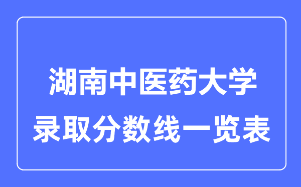 2023年高考多少分能上湖南中医药大学？附各省录取分数线