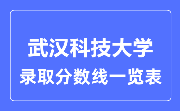 2023年高考多少分能上武汉科技大学？附各省录取分数线