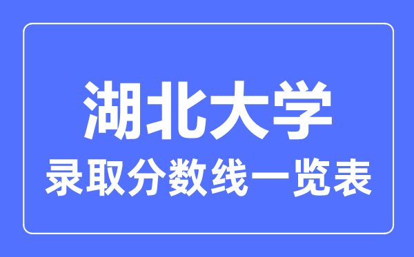2023年高考多少分能上湖北大学?附各省录取分数线