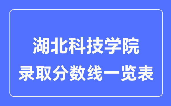 2023年高考多少分能上湖北科技学院?附各省录取分数线