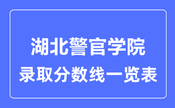 2023年高考多少分能上湖北警官学院？附各省录取分数线