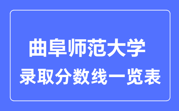 2023年高考多少分能上曲阜师范大学？附各省录取分数线