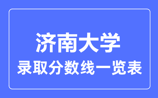 2023年高考多少分能上济南大学?附各省录取分数线