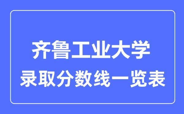 2023年高考多少分能上齐鲁工业大学?附各省录取分数线