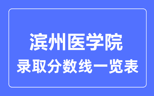 2023年高考多少分能上滨州医学院?附各省录取分数线