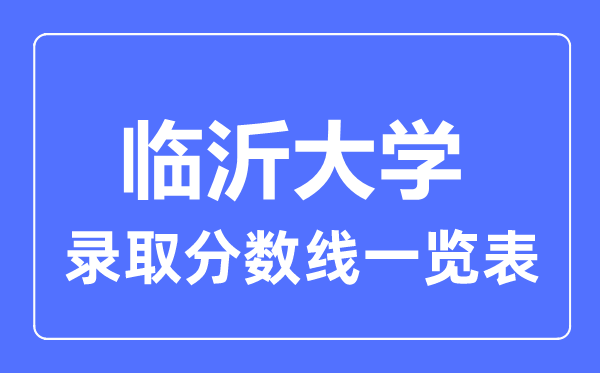 2023年高考多少分能上临沂大学?附各省录取分数线