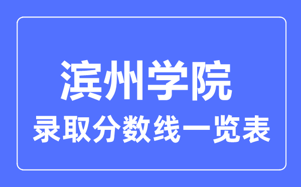 2023年高考多少分能上滨州学院?附各省录取分数线