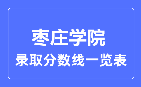 2023年高考多少分能上枣庄学院?附各省录取分数线