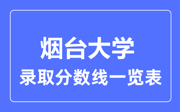 2023年高考多少分能上烟台大学?附各省录取分数线