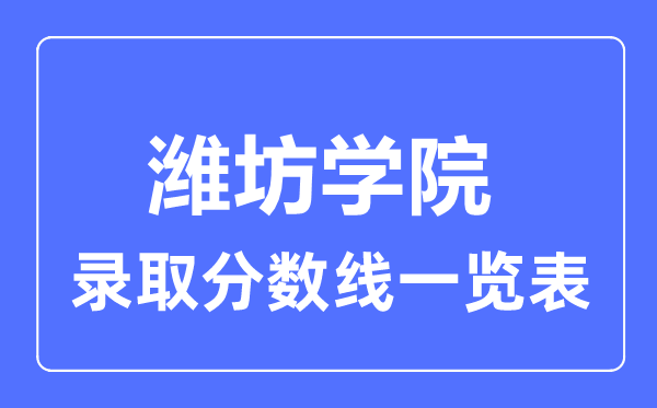 2023年高考多少分能上潍坊学院?附各省录取分数线