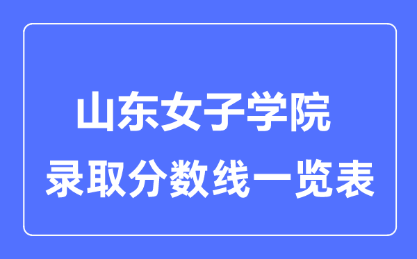 2023年高考多少分能上山东女子学院?附各省录取分数线