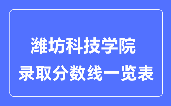 2023年高考多少分能上潍坊科技学院?附各省录取分数线