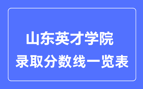 2023年高考多少分能上山东英才学院?附各省录取分数线