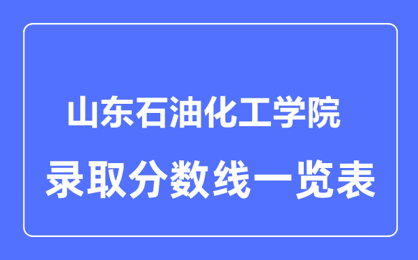 2023年高考多少分能上山东石油化工学院?附各省录取分数线