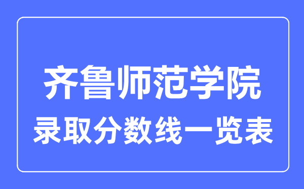 2023年高考多少分能上齐鲁师范学院?附各省录取分数线