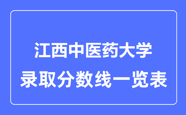 2023年高考多少分能上江西中医药大学?附各省录取分数线