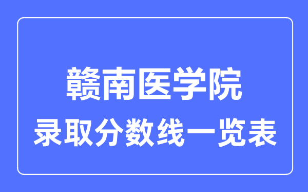 2023年高考多少分能上赣南医学院?附各省录取分数线
