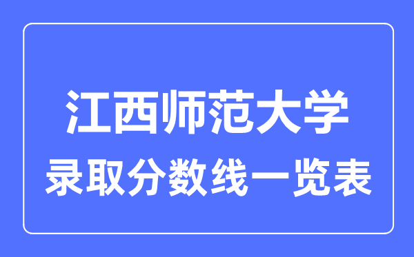 2023年高考多少分能上江西师范大学?附各省录取分数线