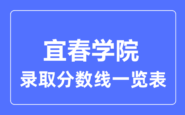 2023年高考多少分能上宜春学院?附各省录取分数线