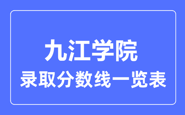 2023年高考多少分能上九江学院？附各省录取分数线