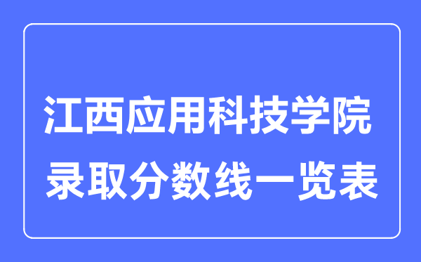 2023年高考多少分能上江西应用科技学院?附各省录取分数线