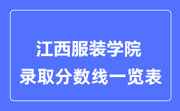 2023年高考多少分能上江西服装学院?附各省录取分数线