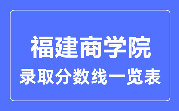 2023年高考多少分能上福建商学院?附各省录取分数线