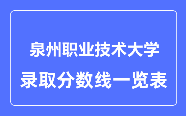2023年高考多少分能上泉州职业技术大学?附各省录取分数线