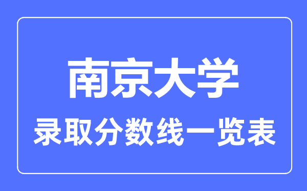 2023年高考多少分能上南京大学？附各省录取分数线