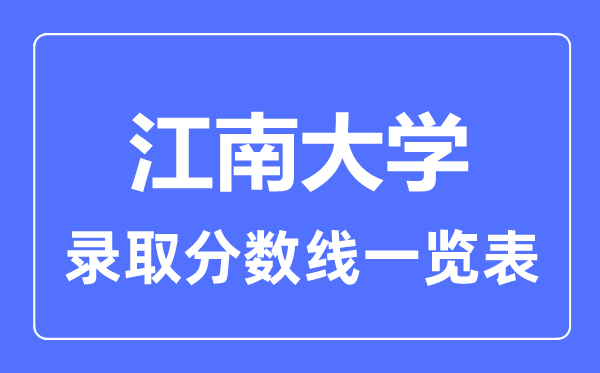 2023年高考多少分能上江南大学?附各省录取分数线