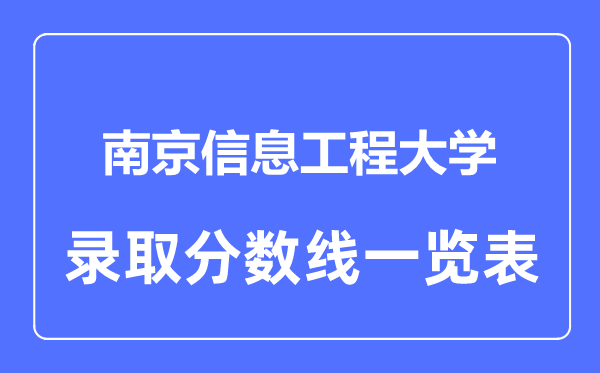 2023年高考多少分能上南京信息工程大学?附各省录取分数线