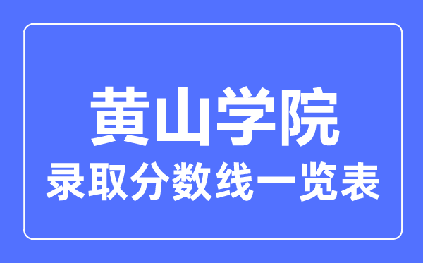 2023年高考多少分能上黄山学院?附各省录取分数线