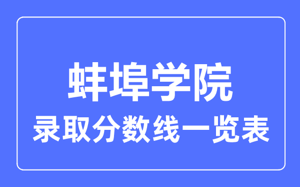 2023年高考多少分能上蚌埠学院?附各省录取分数线