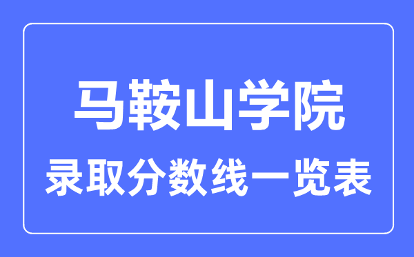 2023年高考多少分能上马鞍山学院?附各省录取分数线
