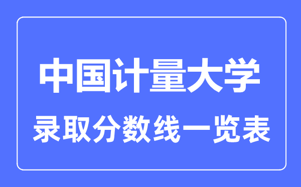 2023年高考多少分能上中国计量大学?附各省录取分数线