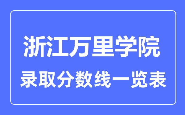 2023年高考多少分能上浙江万里学院?附各省录取分数线