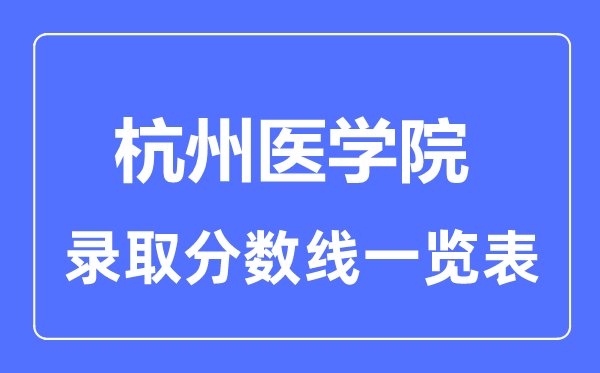 2023年高考多少分能上杭州医学院?附各省录取分数线