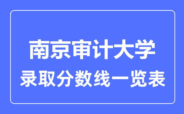 2023年高考多少分能上南京审计大学？附各省录取分数线